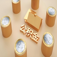 2026延安公积金代取代办新攻略：离职/封存公积金代取全搞定！