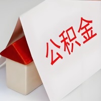 在延安公积金代办一般有几个步骤，一次能整多少额度的公积金？当场能到账？