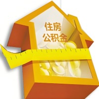 延安公积金租房提取不成功咋弄的？谁能给我说说啊？看这里有你需要的答案！