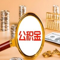 延安本地人有房子公积金代取有啥好办法？在延安交的公积金一直取不出来怎么弄？找谁能办成啊？