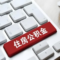 延安代提取公积金那些事儿？离职/在职/封存是不是能代办？