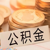 延安公积金代办提取需要啥样的条件能办？公积金代办提取找我-不成功不收费。
