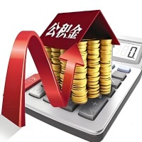 在延安代取大额公积金新政策在这里！帮你代取大额公积金快3天慢7天，就是这么专业。