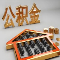 延安公积金代办咨询公司在哪？我直接过去当天能拿到钱吗？