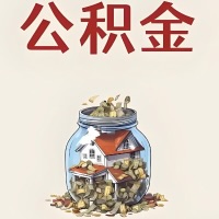 延安公积金代取特殊情况详解（职工死亡或被宣告死亡提取住房公积金）