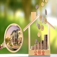 2026年延安买房公积金代取新政策来了！不看看可惜了。