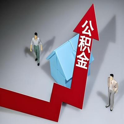 在延安代办提取公积金准备什么材料可以当场到账？