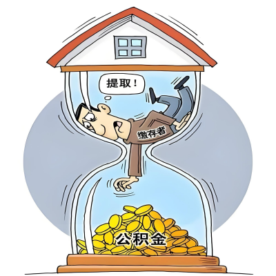 在延安辞职了，延安公积金代办提取自己办不好怎么搞？看过来让你无忧快速拿到钱。