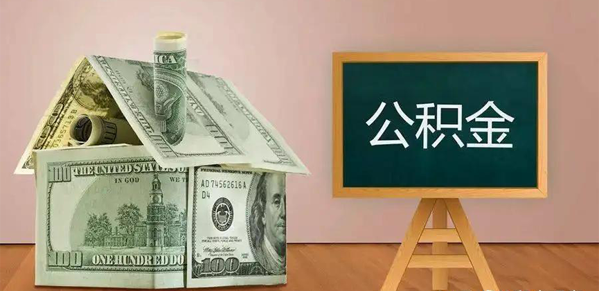 延安公积金代办加急